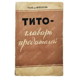 Жувенель Р. де. Тито — главарь предателей / пер. с фр., вступ. ст. И. Медведева, 1951
