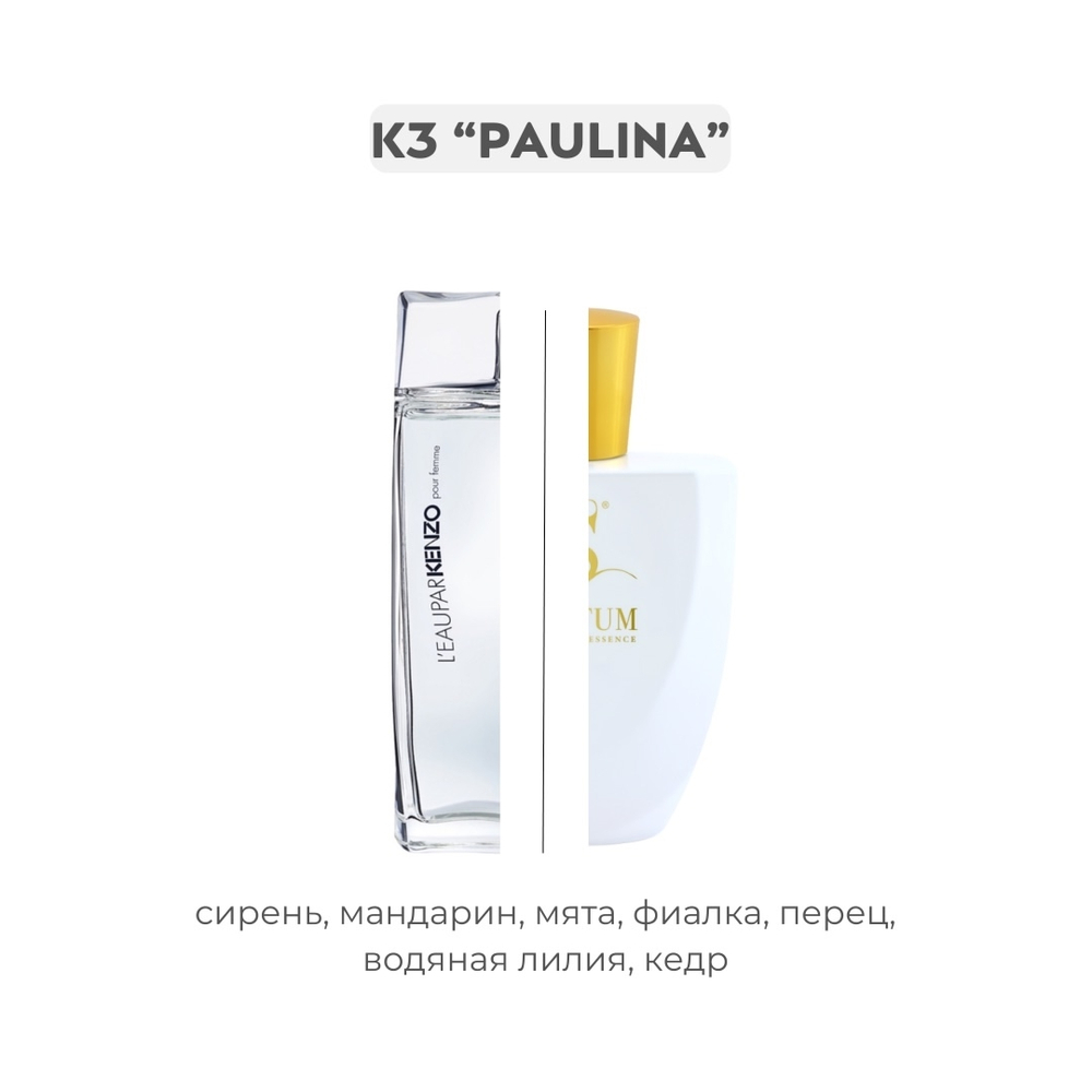 K3 PAULINA по мотивам L’eau par kenzo - Kenzo, парфюмерная вода