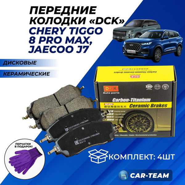 Колодки тормозные передние (керамические) Chery Tiggo 8 Pro Max, Jaecoo J7  (арт. ZCP-1184)