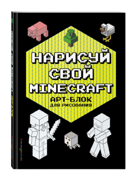 Нарисуй свой Minecraft. Арт-Блок для рисования