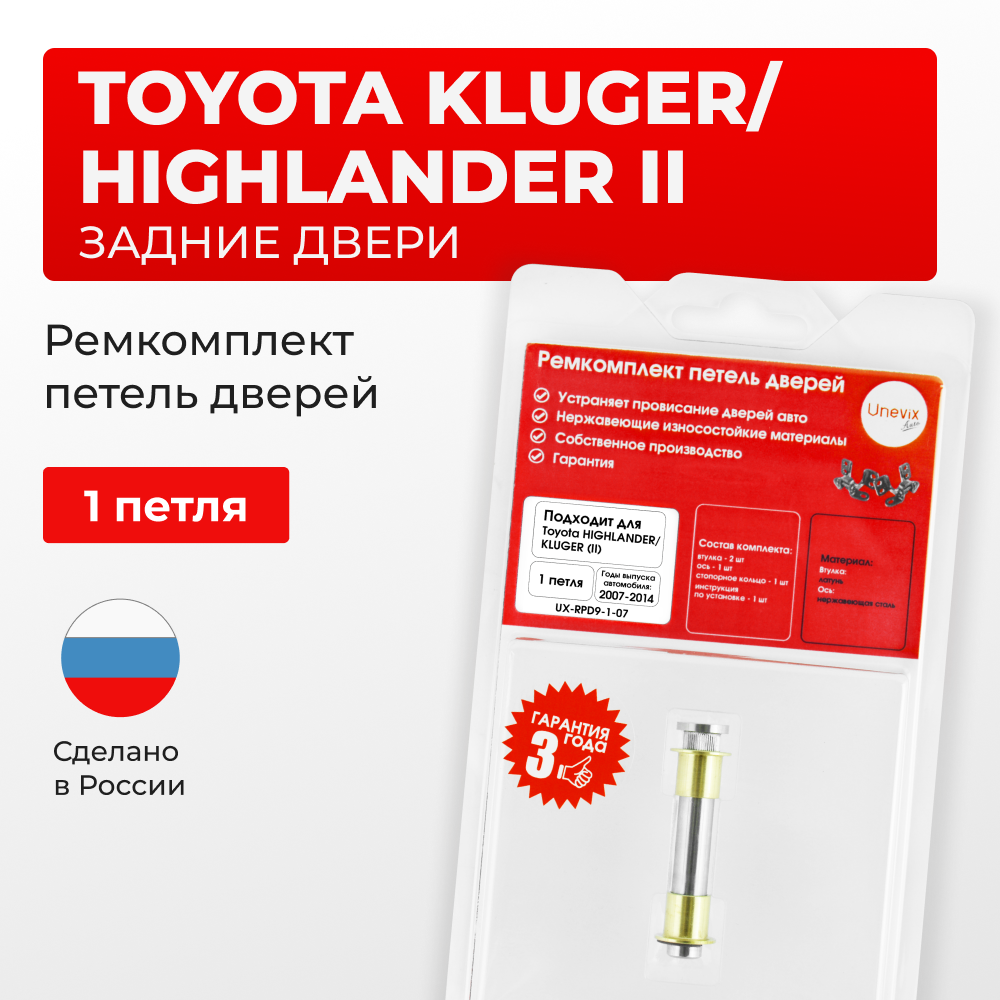 Ремкомплект (втулки) петель задних дверей TOYOTA HIGHLANDER/KLUGER (II) [Кузов: ASU40,GSU4#,GVU48,MHU48] (1 петля, RPD9-1) 2007-2014