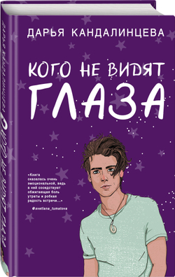 Кого не видят глаза (автор Дарья Кандалинцева)