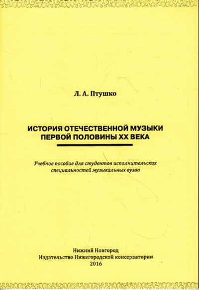 История отечественной музыки первой половины ХХ века