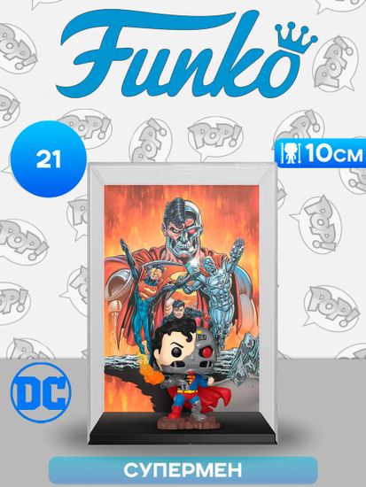 Фигурка Funko POP! Comic Covers DC Cyborg Superman (21) 83729 / Фигурка Фанко ПОП! по мотивам вселенной "DC", Супермен