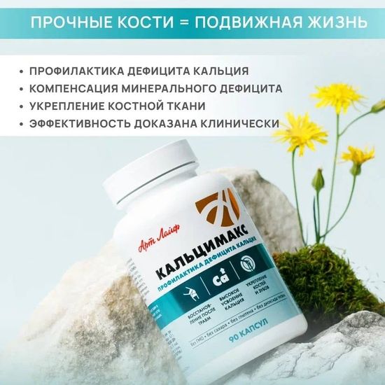 Кальцимакс