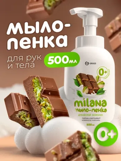 GraSS Milana Мыло-пенка Дубайский шоколад 500 мл
