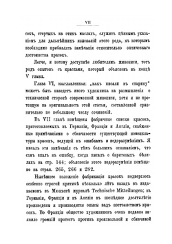 Краски и живопись. Пособие для художников и техников | Ф.Ф. Петрушевский