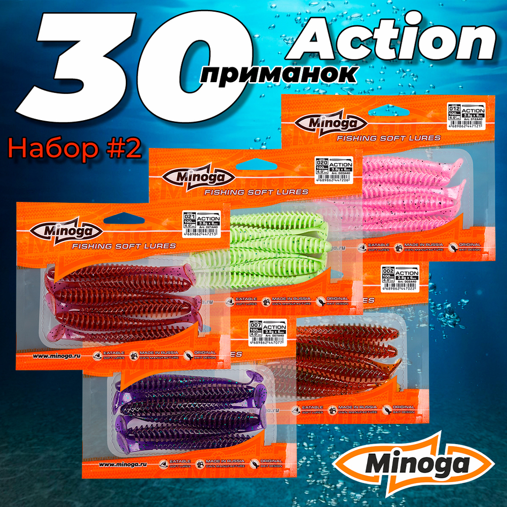 Action 4,0"(100мм) Набор #2 мягких силиконовых приманок Minoga