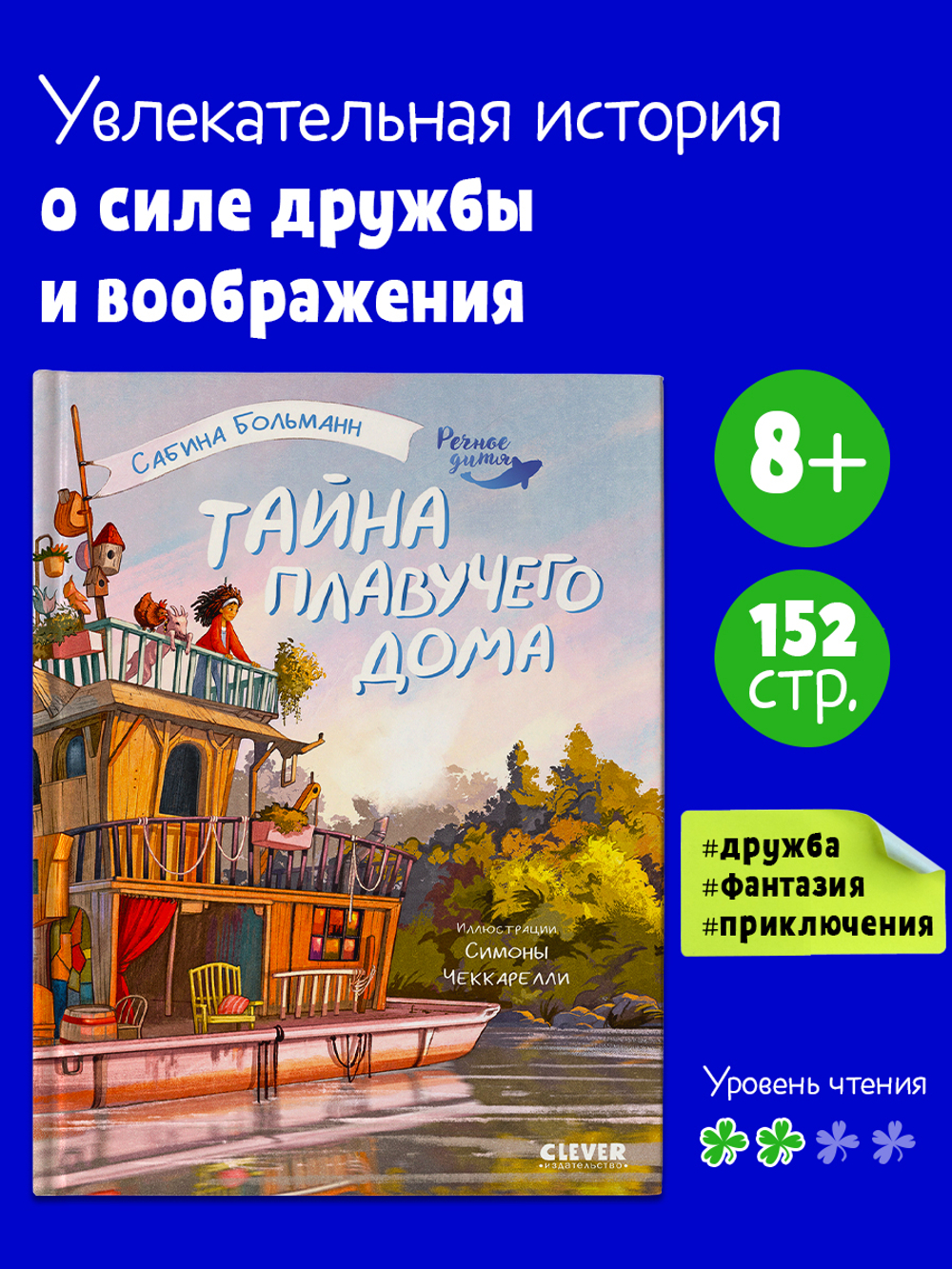 Речное дитя. Тайна плавучего дома