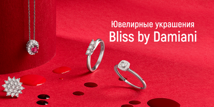 Ювелирные украшения Bliss by Damiani — искусство итальянского дизайна