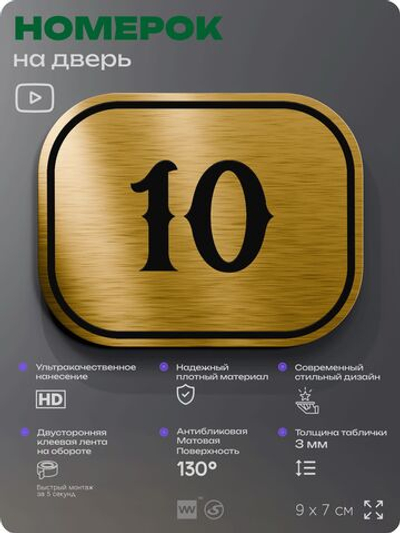 Номерок на дверь квартиры 10, для кабинета, офиса, шильдик 9 х 7 см, золотистый, Айдентика Технолоджи