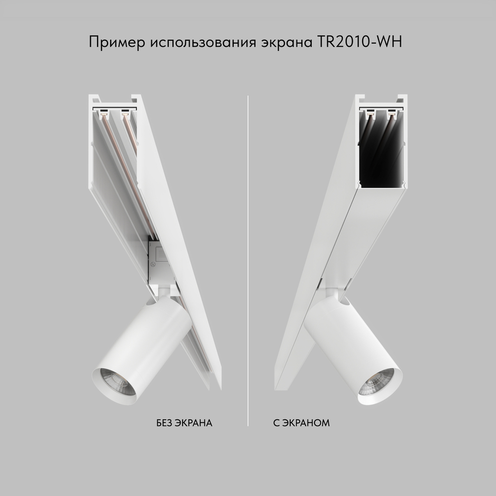 TR2010-WH Экран для трека SMART белый 1 метр