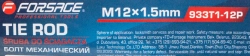 Болт механический с подшипниками M12, L-450мм Forsage F-933T1-12P(933E1-12P)
