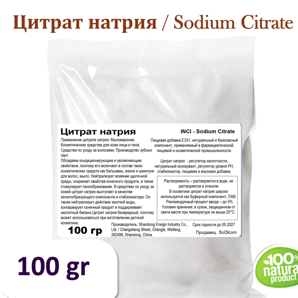 Цитрат натрия / Sodium Citrate