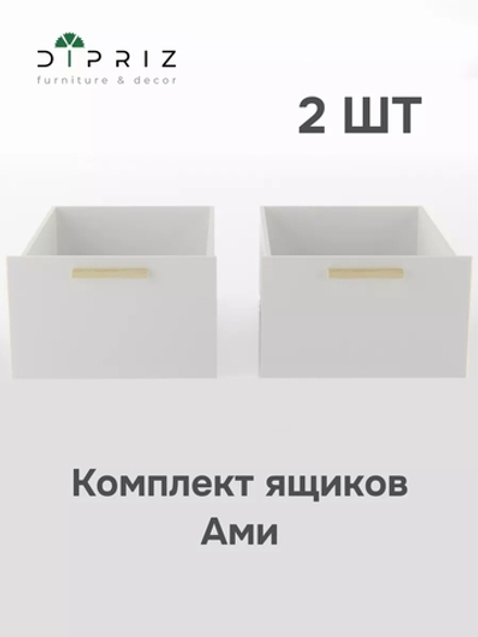 Комплект выдвижных ящиков под кровать Ами, 2 шт