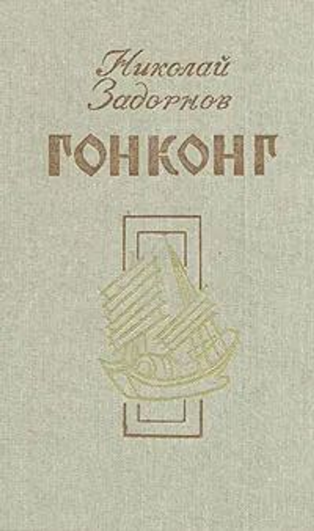 Гонконг