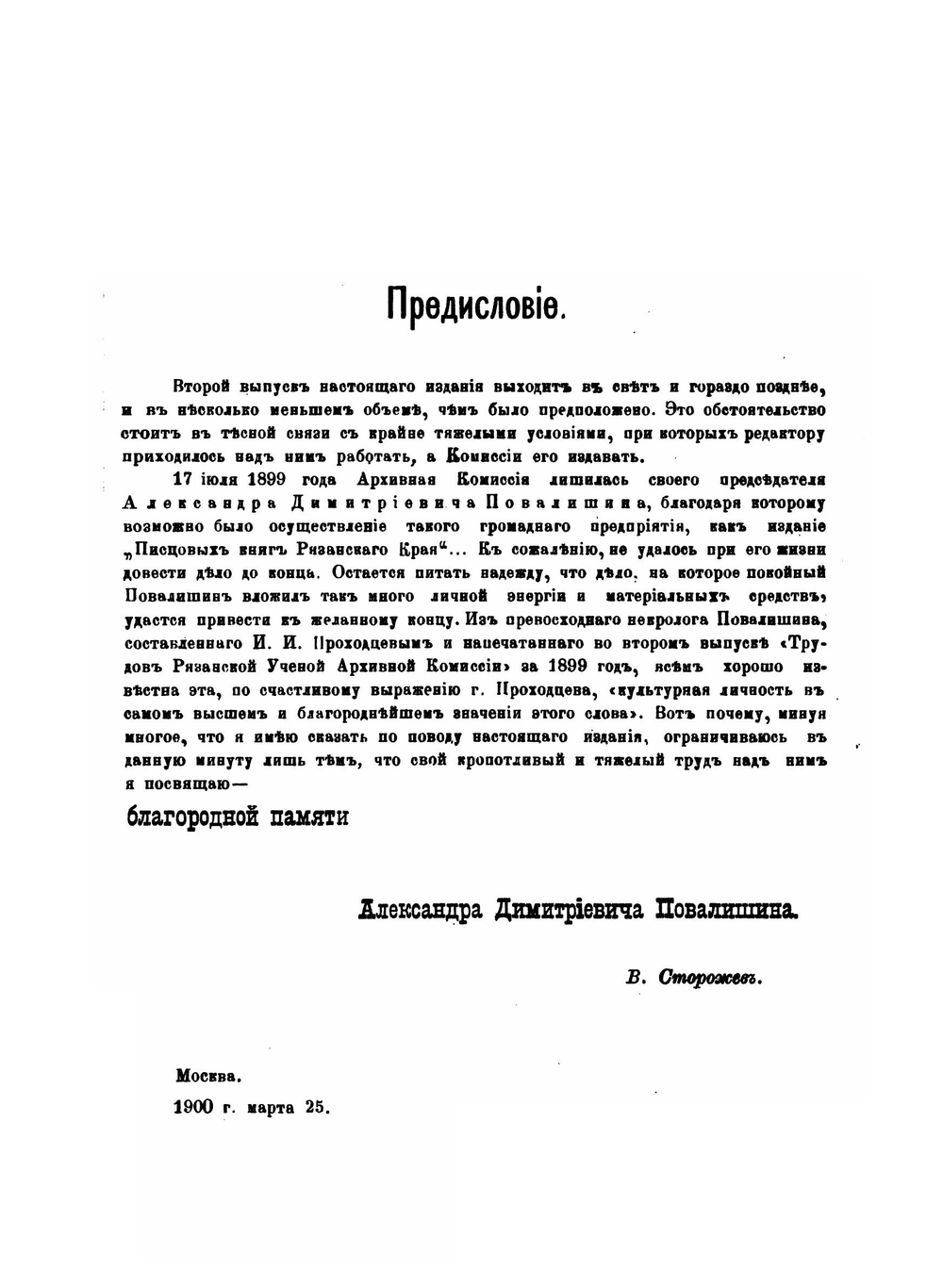 Писцовые книги Рязанского края XVI и XVII вв. Том 1. Выпуск 2 | В. Н. Сторожев