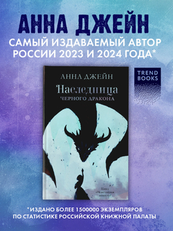 Наследница черного дракона