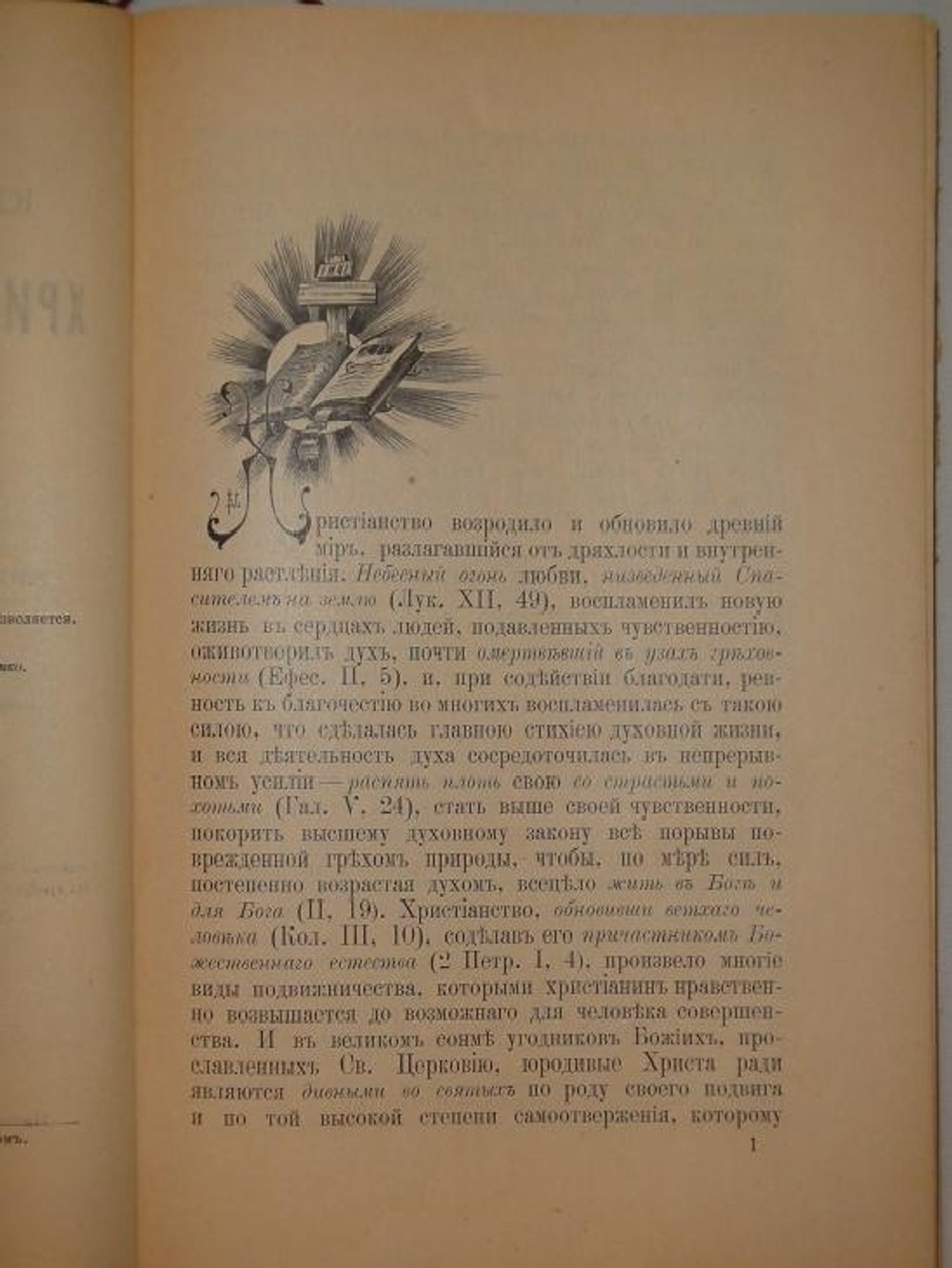 "Иоанн Ковалевский Юродство о Христе и Христа ради юродивые в восточной и русской церкви; Игумен Марк Злые духи и их влияние на людей" 1902 г.