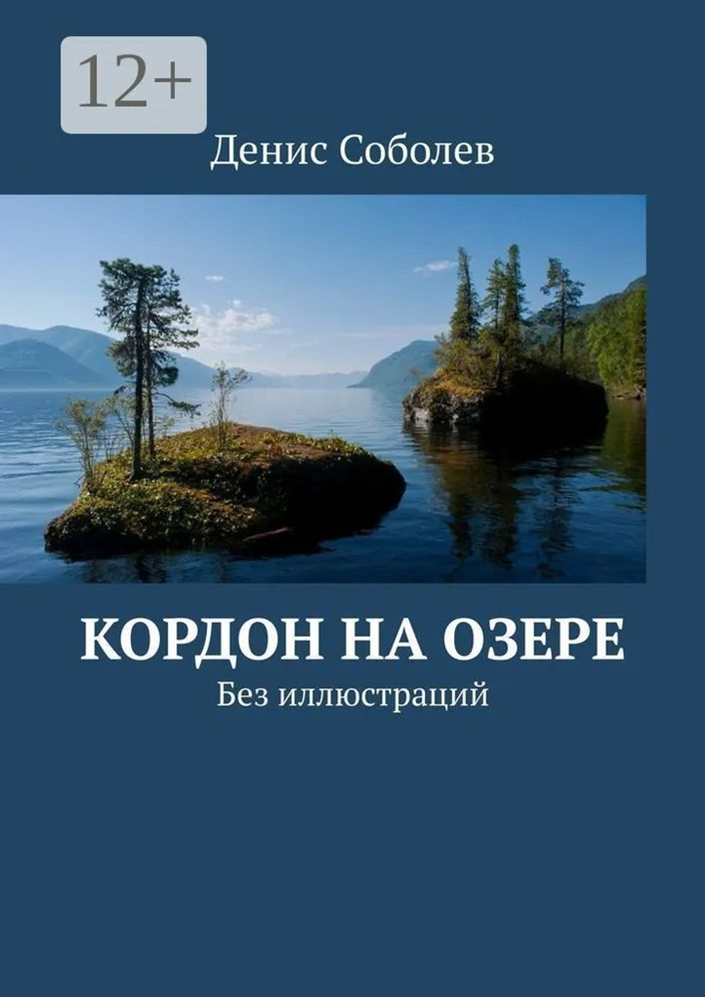 Кордон на Озере. Без иллюстраций