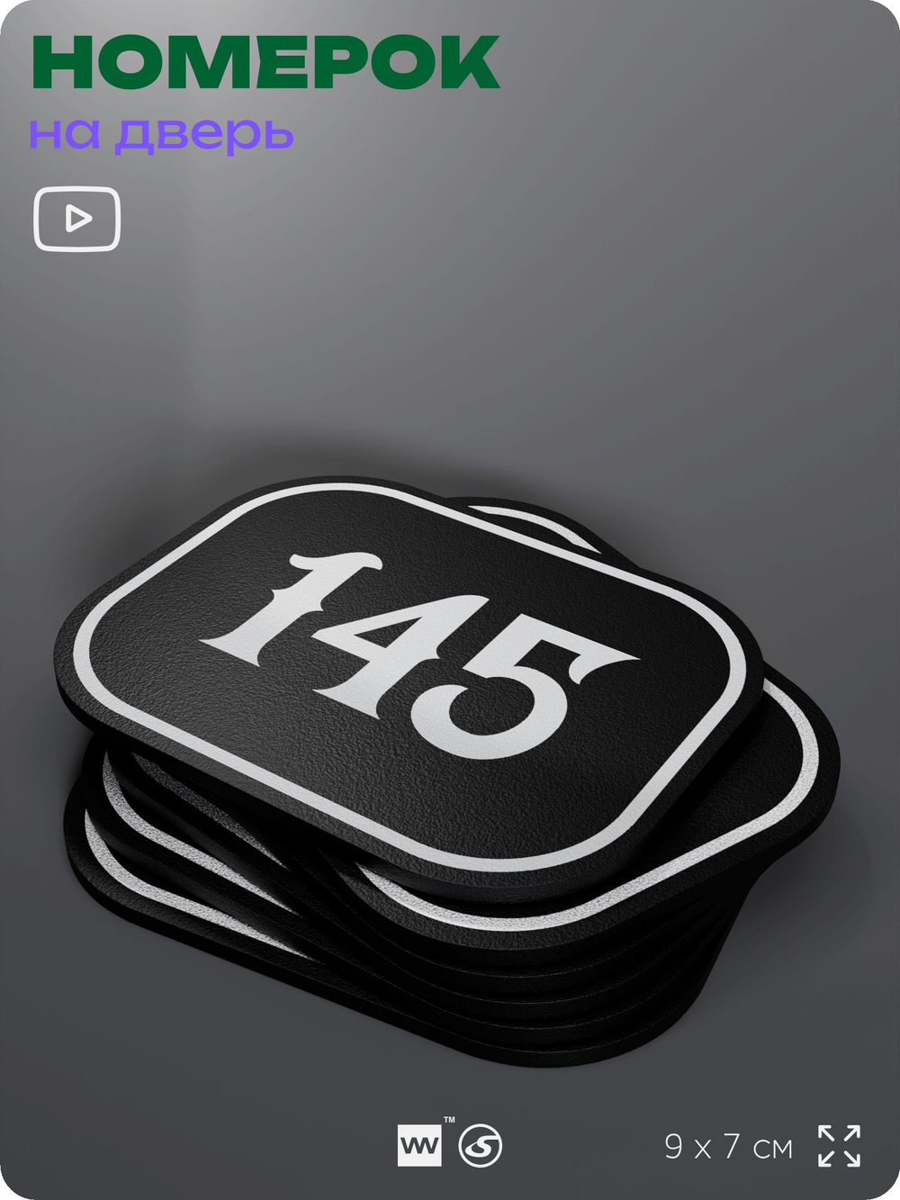 Номерок на дверь квартиры 145, для кабинета, офиса, шильдик 9 х 7 см, черный, Айдентика Технолоджи