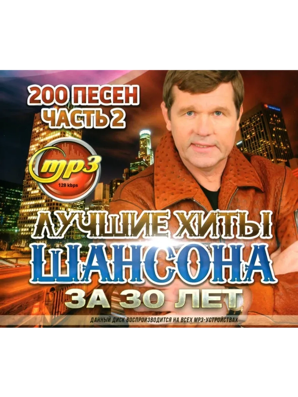 Лучшие Хиты Шансона за 30 лет, часть 2 (MP3 Флешка)