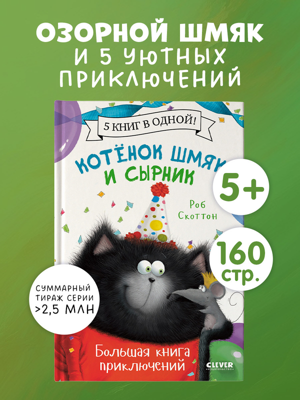 Котенок Шмяк и Сырник. Большая книга приключений. 5 книг в одной