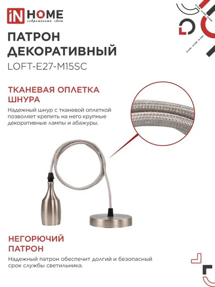 Патрон LOFT-Е27-M15SC со шнуром 1,5м сатин хром IN HOME
