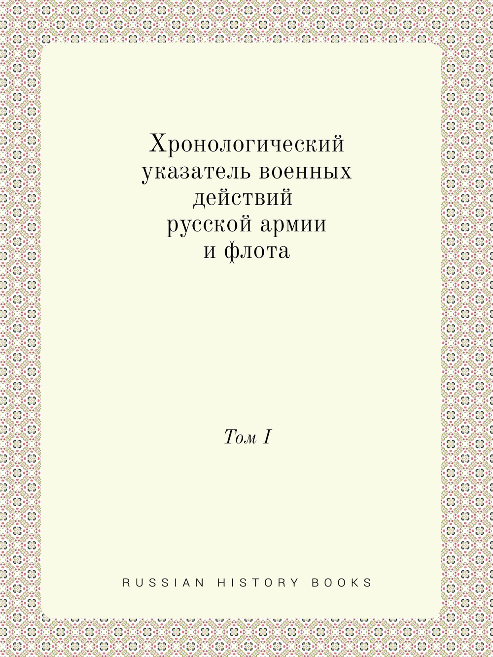 Хронологический указатель военных действий русской армии и флота. том I | Коллектив авторов