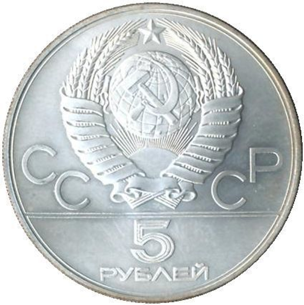 5 рублей 1979 год. Метание молота (Серия: Олимпийские виды спорта) АЦ