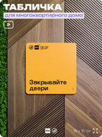 Табличка Закрывайте двери, для многоквартирного жилого дома, серия СОСЕДИ SIMPLE, 18х18 см, пластиковая, Айдентика Технолоджи