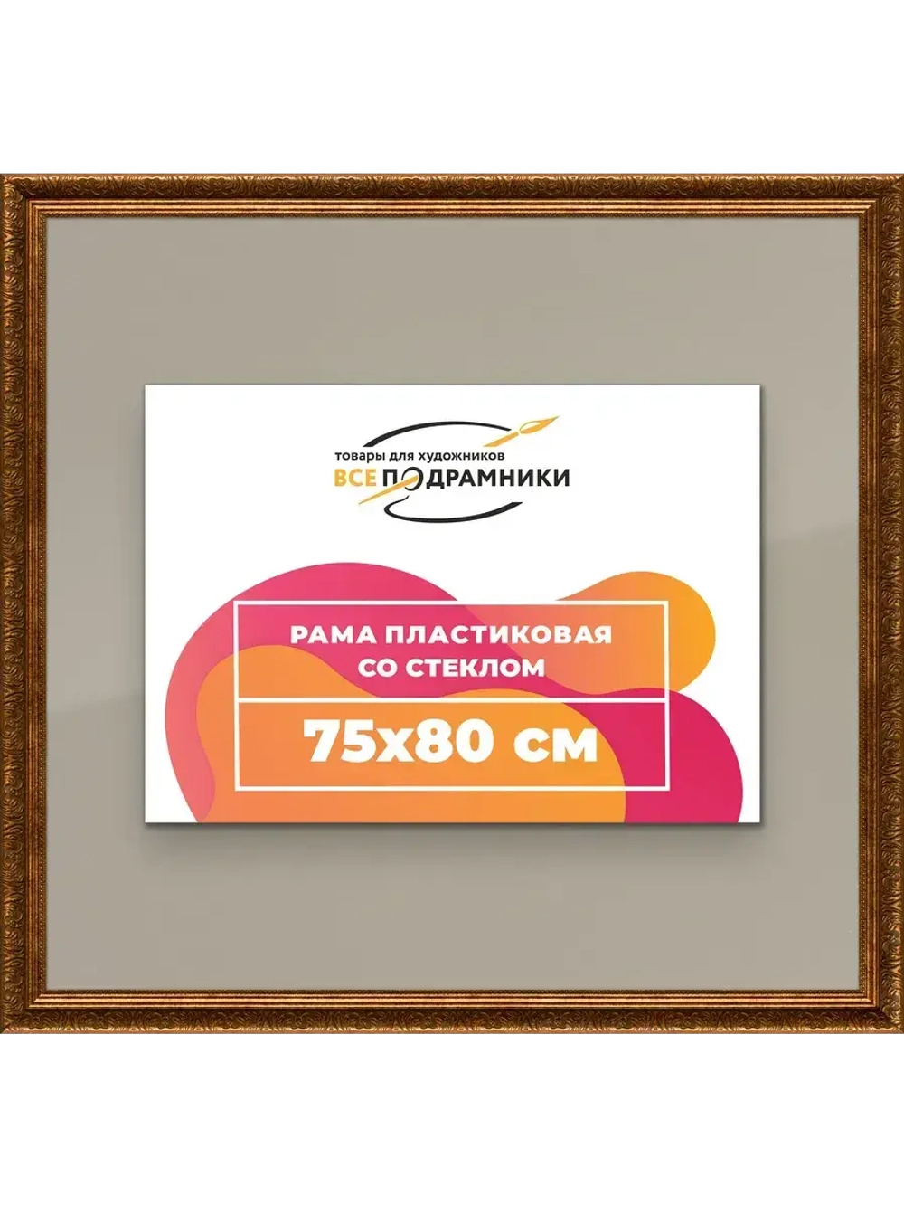 Рамка для постера и фотографий 75x80