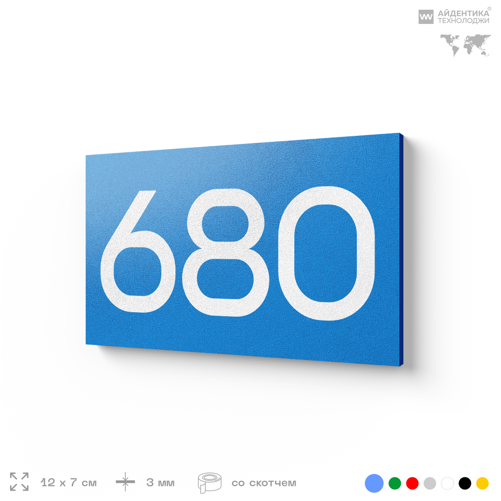Номер на дверь 680, табличка на дверь для офиса, квартиры, кабинета, аудитории, склада, голубая 120х70 мм, Айдентика Технолоджи
