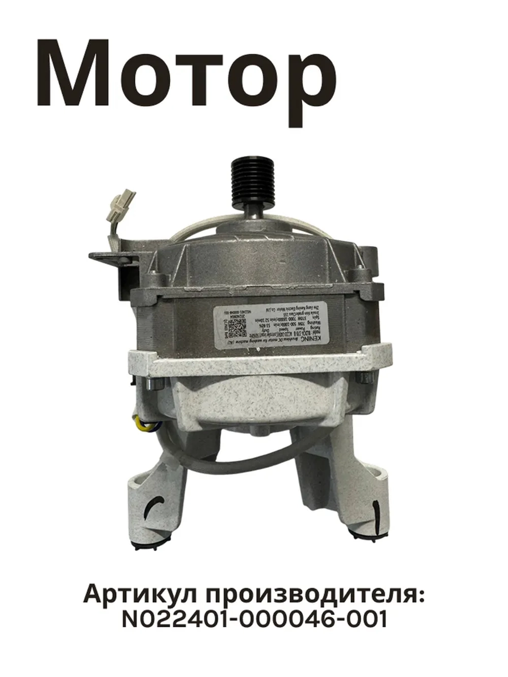 Мотор N022401-000046-001