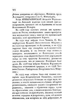 Полное собрание ученых путешествий по России, издаваемое Императорскою Академией Наук, по предложению ее президента. Том третий. Записки Путешествия Академика Лепехина | Коллектив авторов