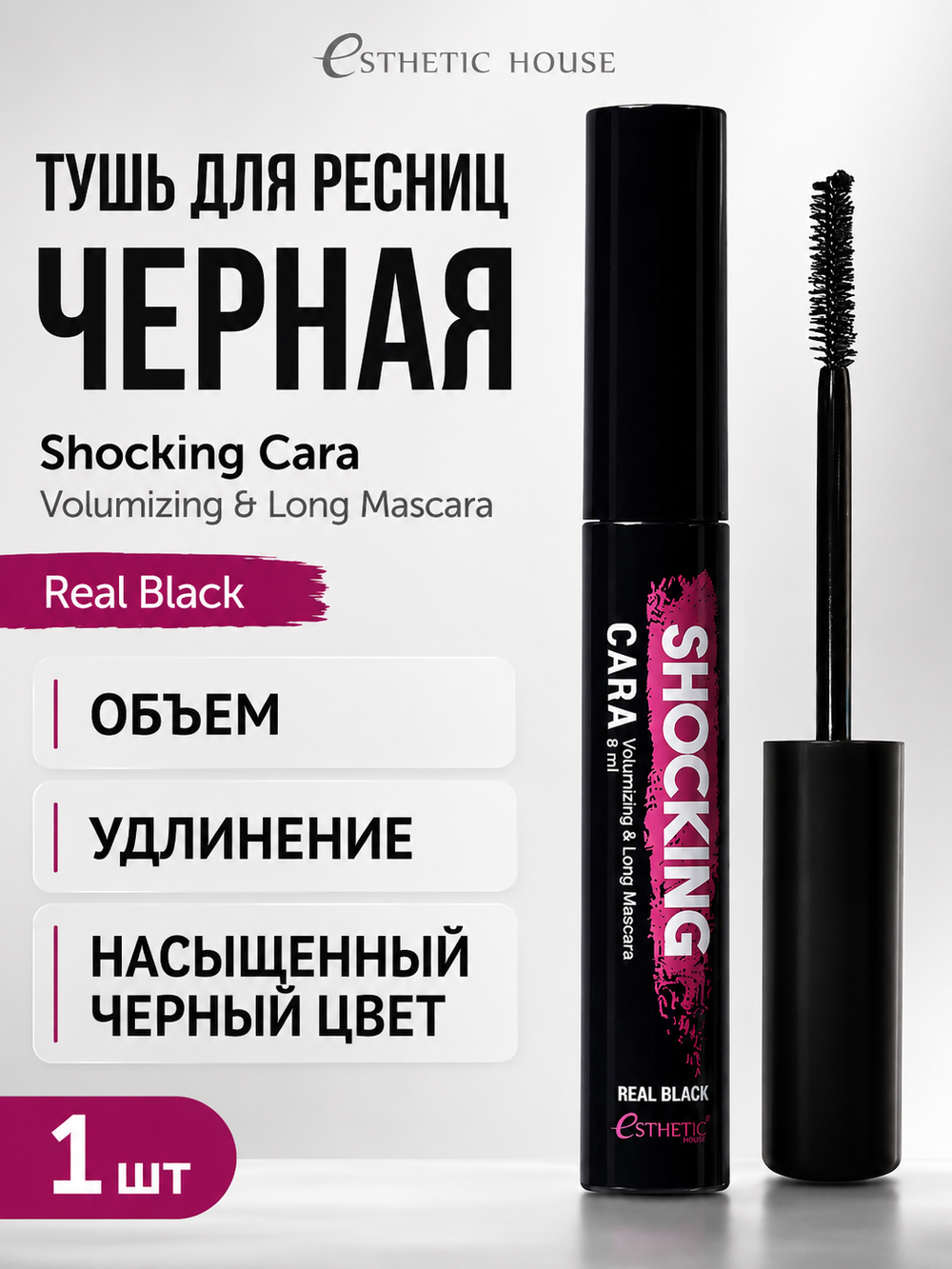 [ESTHETIC HOUSE] Тушь для ресниц ЧЕРНАЯ Shocking Cara Volumizing&Long Mascara (Real Black), 8мл