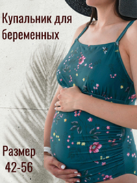 Купальник слитный для беременных мам