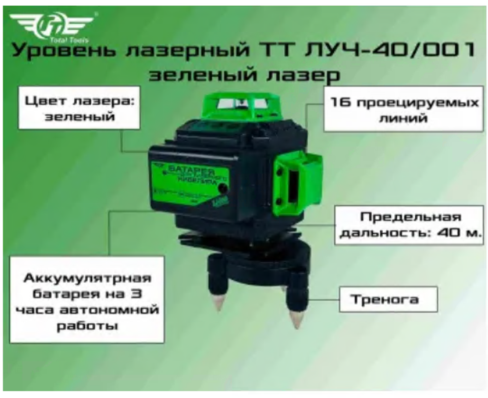 Уровень лазерный ТТ ЛУЧ-40/001