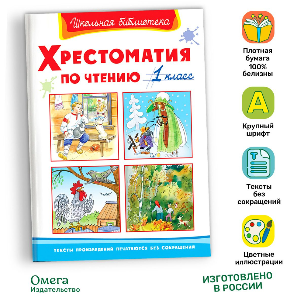 Хрестоматия по чтению  1 класс