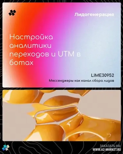 Настройка аналитики переходов и UTM в ботах