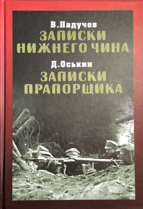 Записки нижнего чина. 1916 год. Записки прапорщика