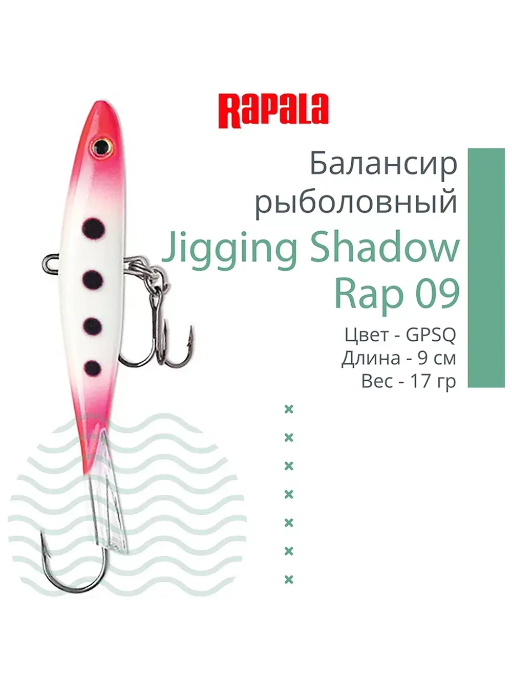 Балансир для зимней рыбалки Jigging Shadow Rap 09 /BSR 17 г.