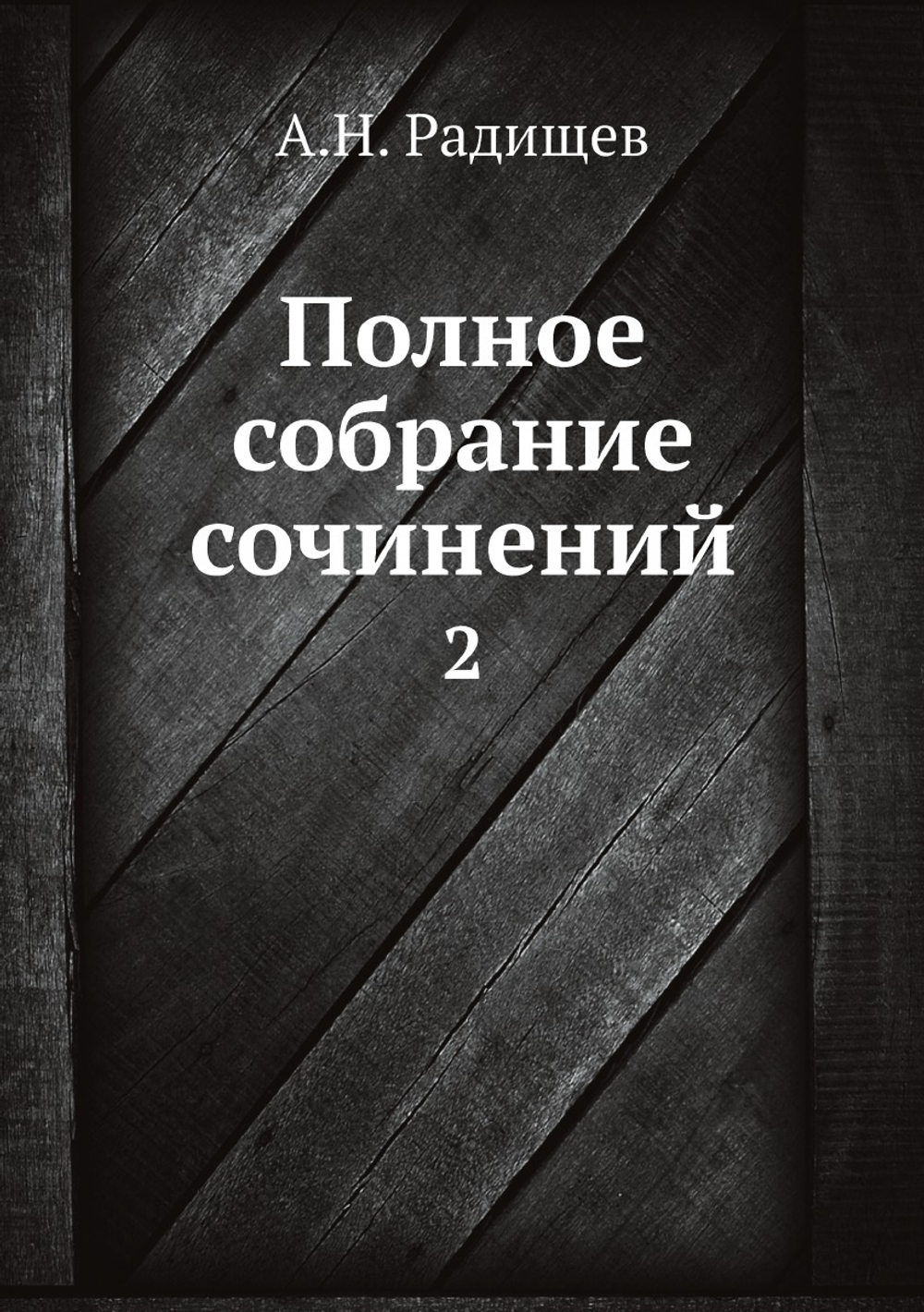Полное собрание сочинений. 2 | А.Н. Радищев