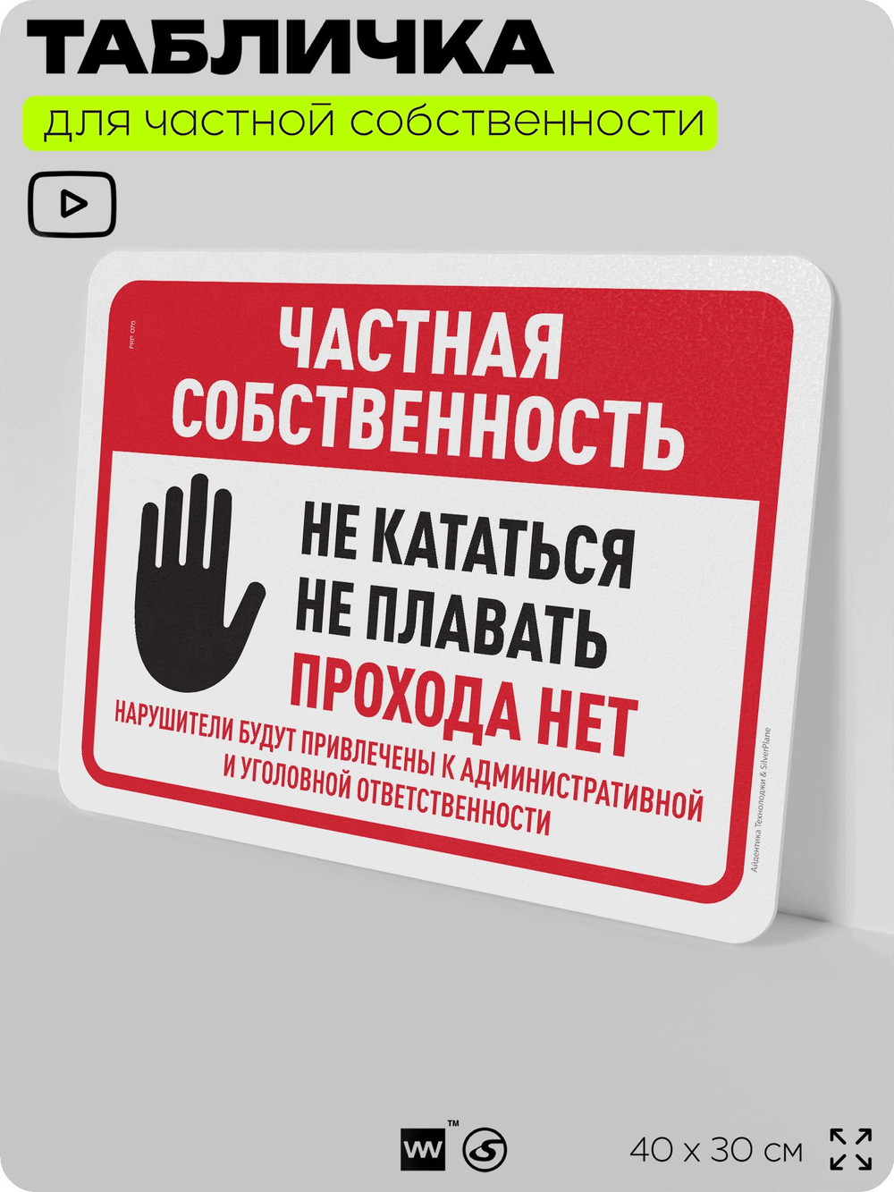 Табличка для частной территории "Частная собственность", на дом, для участка, организаций, предупреждающая, 40х30 см, Silver Plane x Айдентика Технолоджи