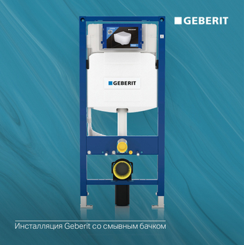 На ШВЕЙЦАРСКИЕ инсталляции GEBERIT до -30%