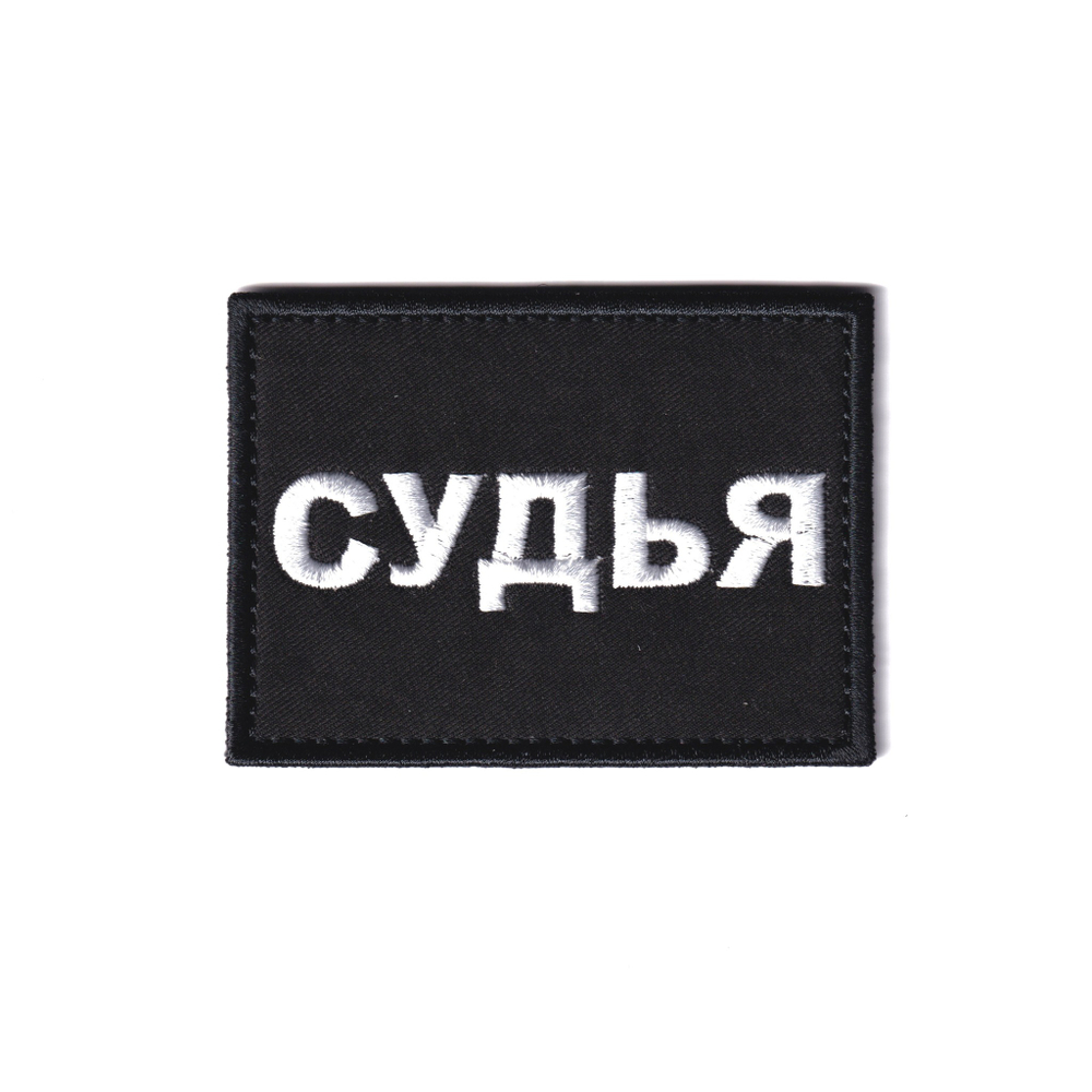 Нашивка ( Шеврон ) Судья | ATRIBUTICASTORE.RU