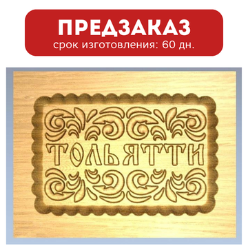 Пряничная форма Тольятти (12х16 см)