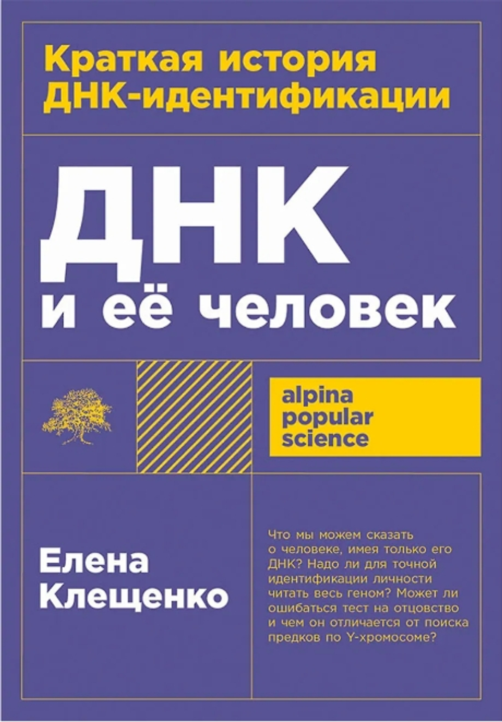 ДНК и ее человек. Краткая история ДНК-идентификации