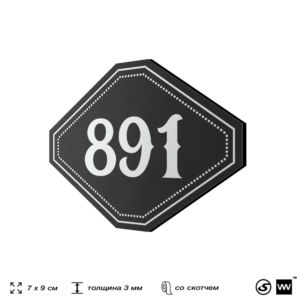 Номерок на дверь квартиры 891, для кабинета, офиса, шильдик 9 х 7 см, черный, Айдентика Технолоджи