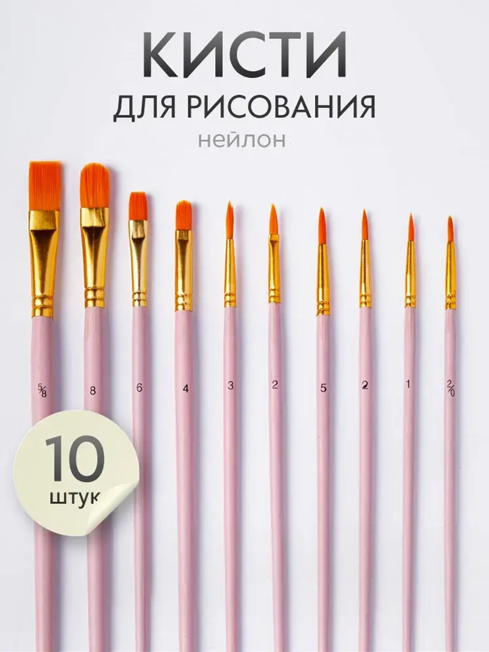 Набор кистей для рисования SATO GACHO синтетика (кисточки: круглая, плоская, лайнер) 10 шт., розовые